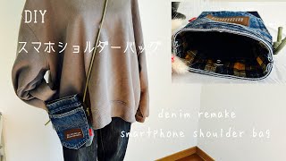 デニムリメイク』ポケットたくさん✨✨スマホショルダーの作り方How to
