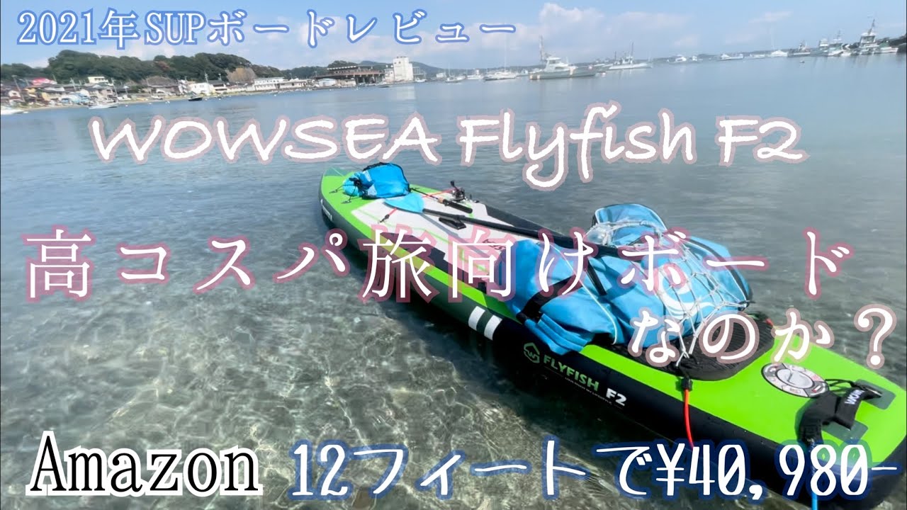 検証】WOWSEA Flyfish F2は「高コスパ旅向けボード」♪？ Amazon・12