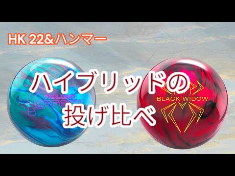 ハイブリッド】ハンマーの2種類のボール投げてみた【HK22】 - YouTube