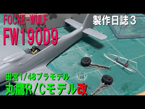 FOCKE-WULF FW190D9 製作日誌その3【ラジコン飛行機】 - YouTube