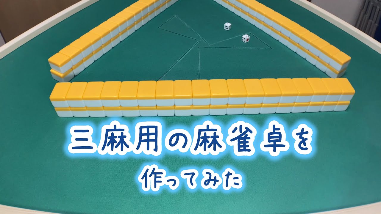 3人麻雀用築牌(牌山)押出機「ゴッドハンド2」と「牌プッシュPro」の