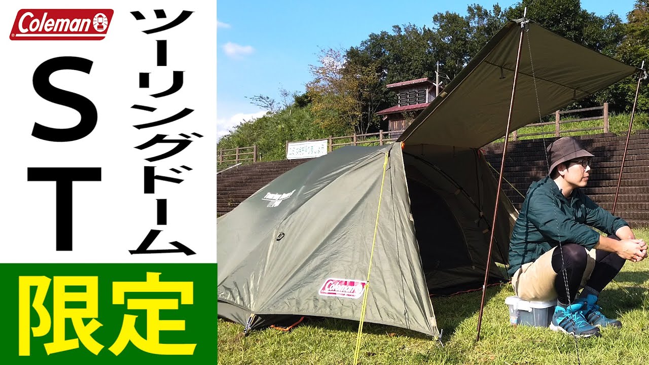 ソロキャン導入におすすめなツーリングドームSTを紹介（設営方法付