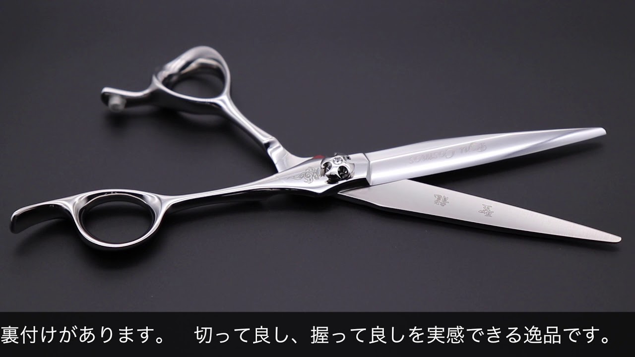光シザー・RYU COSMOS 172（6.3インチ） - YouTube