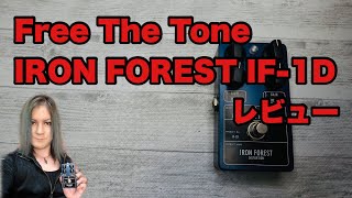 Free The Tone IRON FOREST レビュー - YouTube