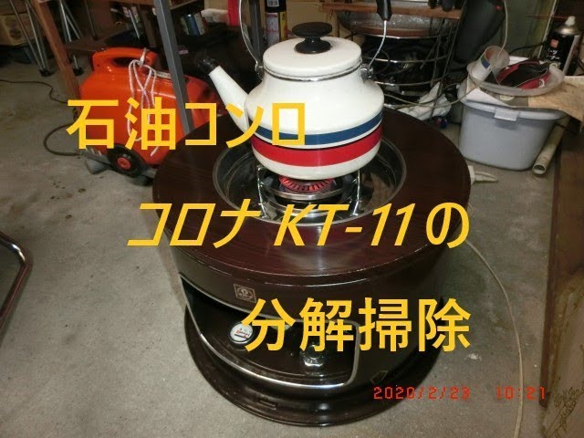石油コンロ KTｰ11の分解掃除 - YouTube