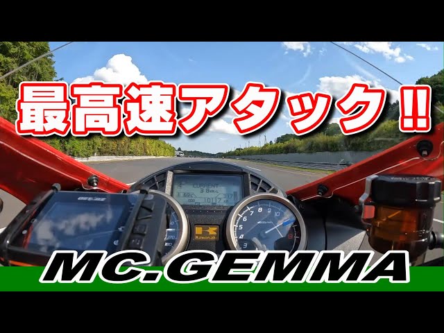 ZX15R 最高速アタック！トリックスター「超MAX SPEED走行会」 - YouTube