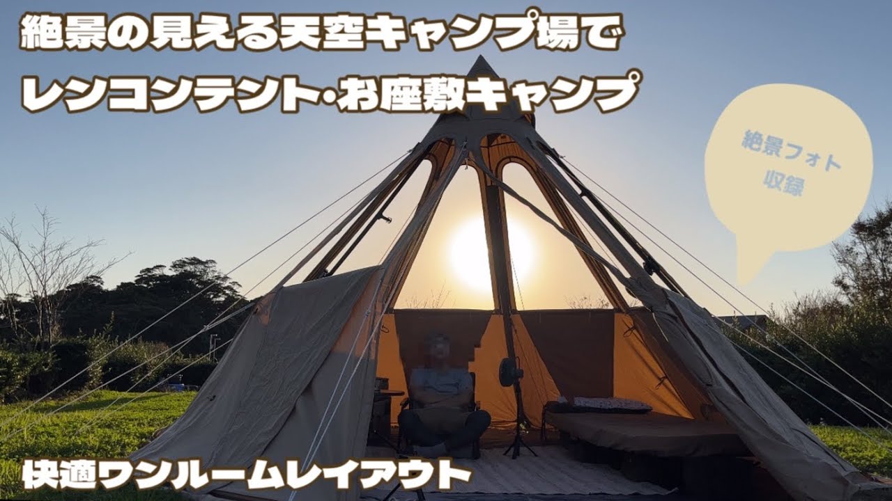 DOD レンコンテント2M 絶景の見えるキャンプ場でお座敷キャンプ #dod