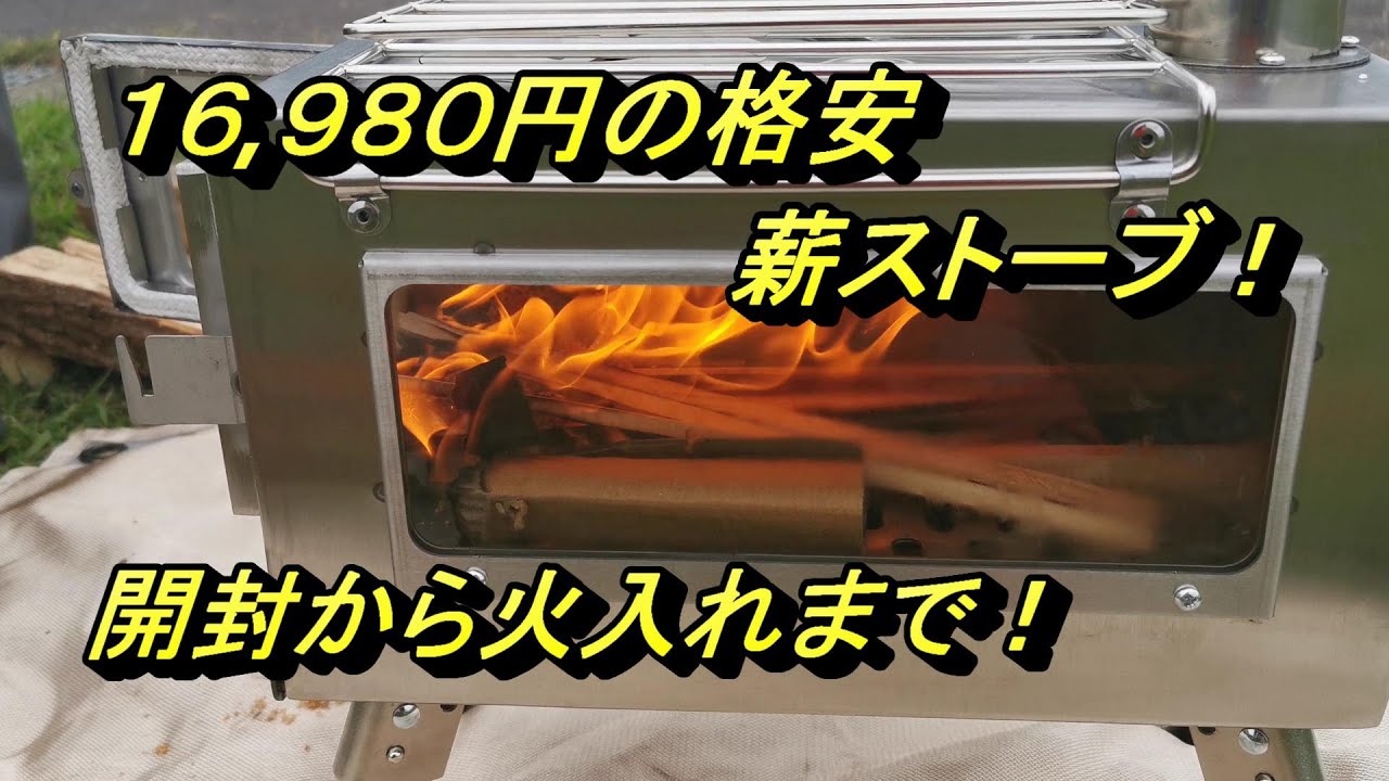 格安16,980円の薪ストーブ購入！開封から火入れまで【SENQI薪