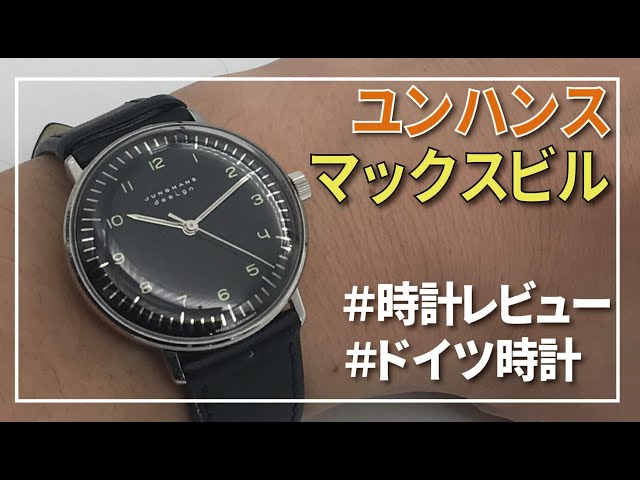 コスパ最高な手巻き入門機！ユンハンス マックスビル【実機レビュー