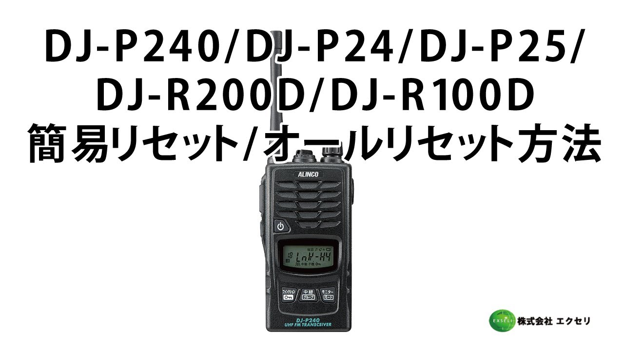 アルインコ(ALINCO)製の特定小電力トランシーバー DJ-P240 / DJ-P24
