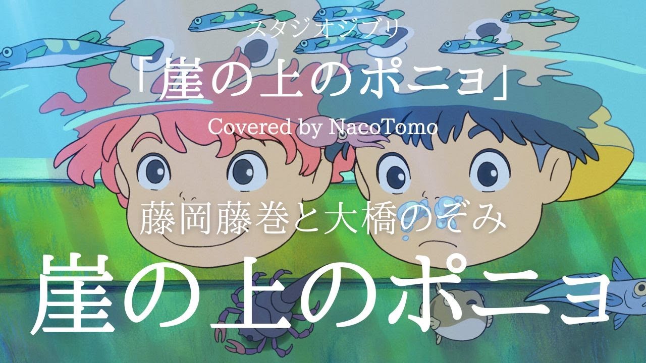 崖の上のポニョ 主題歌】「大橋のぞみ と 藤岡藤巻」久石譲 スタジオ