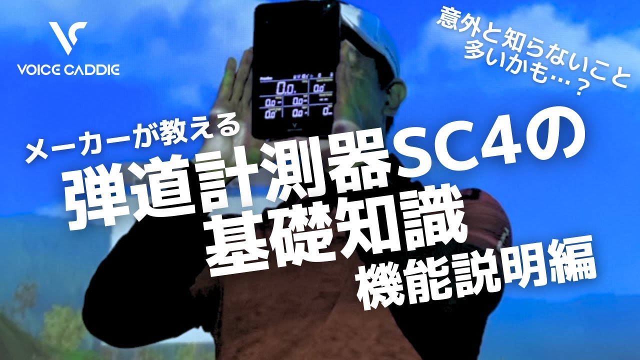 メーカーが教える〉弾道計測器「Voice Caddie SC4」の基礎知識 ～機能
