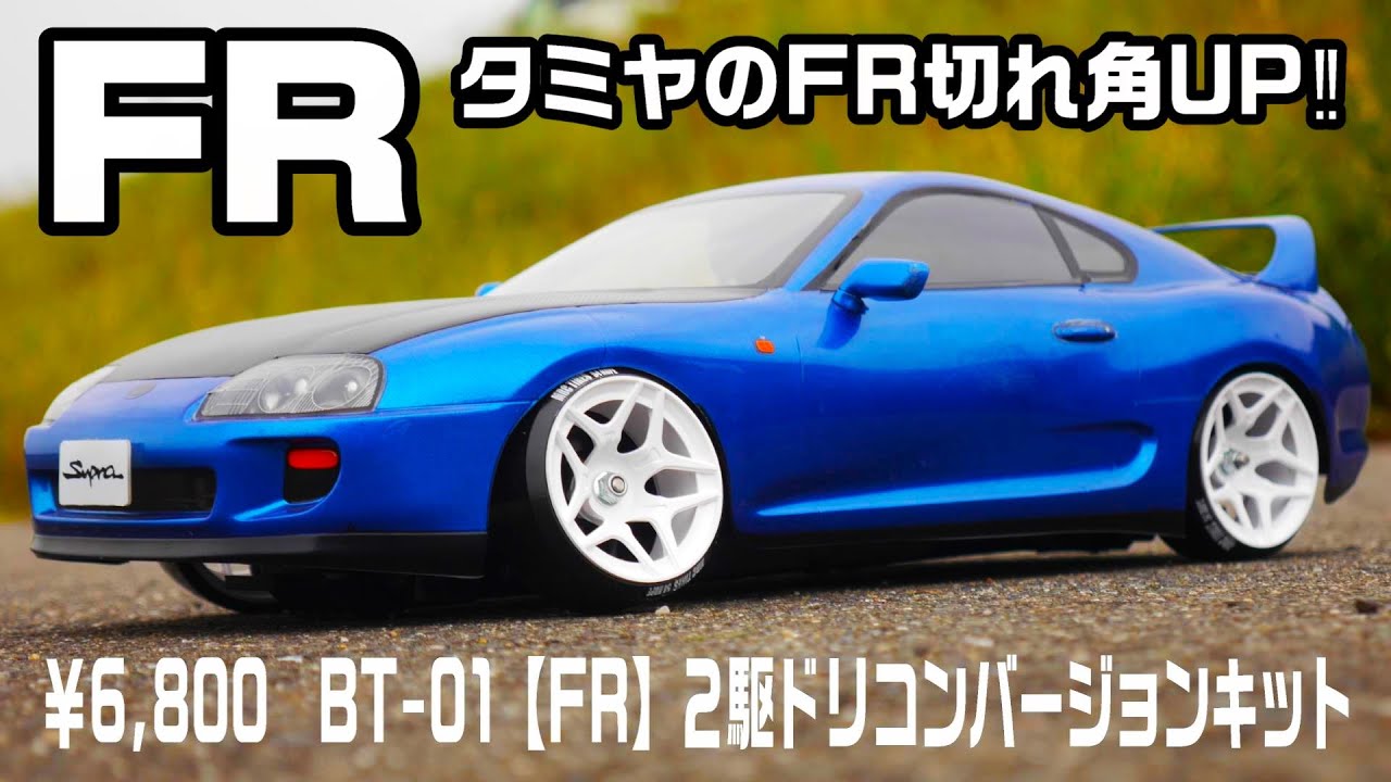 A kit that turns Tamiya's FR into a drift car for just 6,800 yen