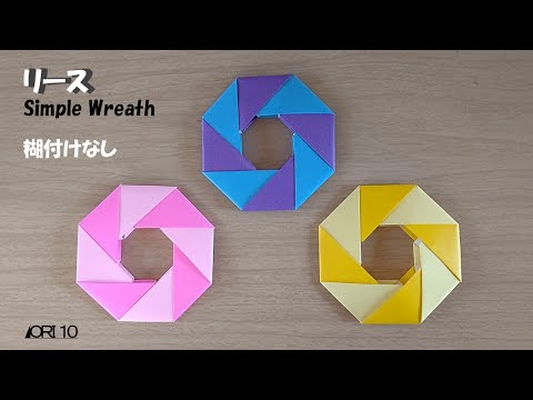 リースの折り紙】リース Simple Wreath 両面同じ形 - YouTube
