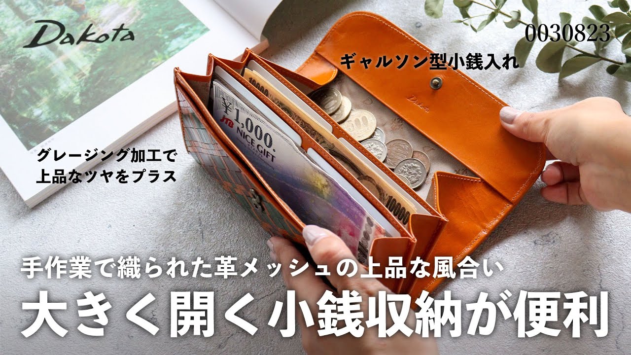 財布図鑑】Dakota ダコタ アロマティコ かぶせ長財布 ギャルソン型小銭