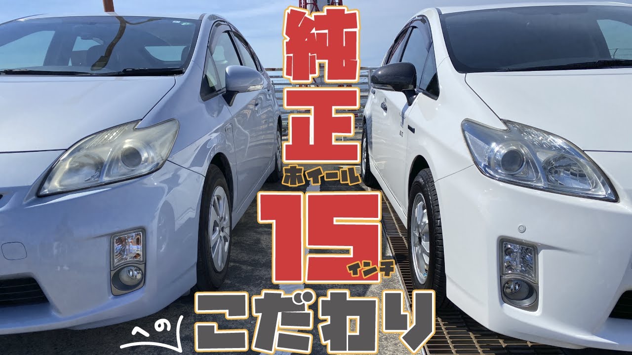 プリウス純正15インチへの『こだわり』パッと見ノーマルだけど何かが