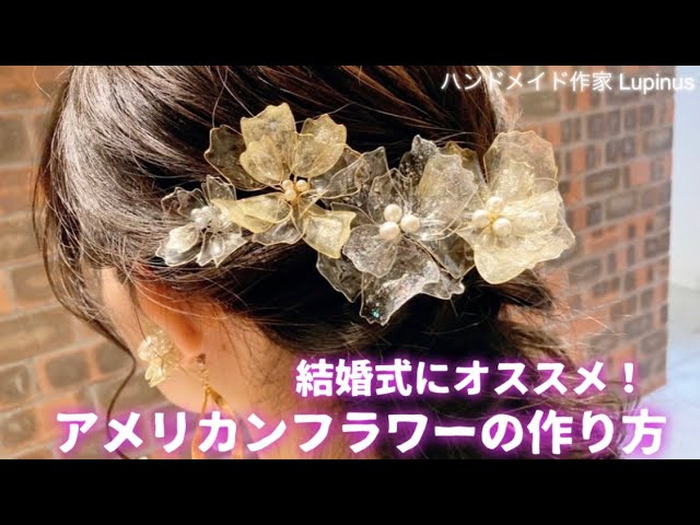 結婚式】簡単𓍯アメリカンフラワーを作る方コツ〜花嫁アクセサリー