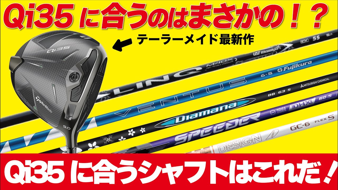The popular Qi35] The shaft that best suits TaylorMade's latest