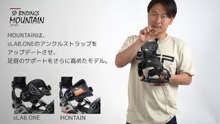 21-22 Newモデル】sLAB.ONEのホールドをさらにアップグレード！攻める