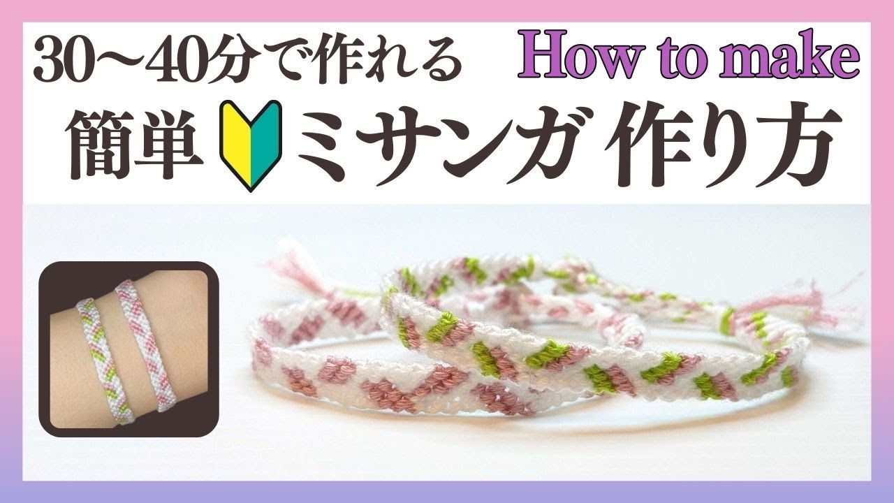 簡単！矢羽根風ななめ模様のミサンガの作り方/編み方【3色6本（3色3本