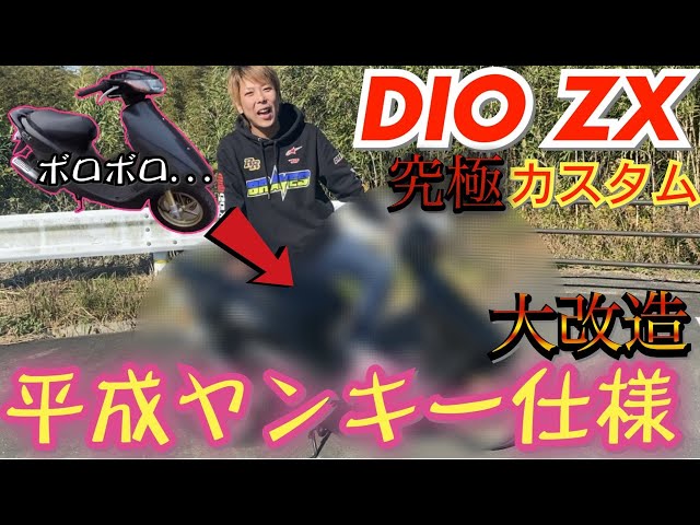 The worn-out DIO ZX has been completely remodeled to Heisei Yankee