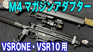 This item allows you to mount standard M4 magazines on the VSRONE