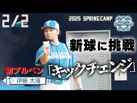 春季キャンプ2025】伊藤大海がキャンプ初のブルペン入り！ - YouTube