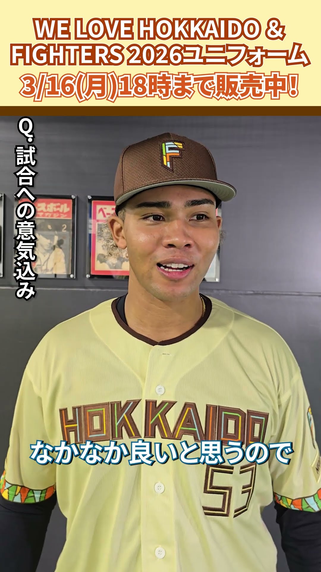 WE LOVE HOKKAIDO & FIGHTERS ユニフォーム 2026」水谷瞬選手に感想を