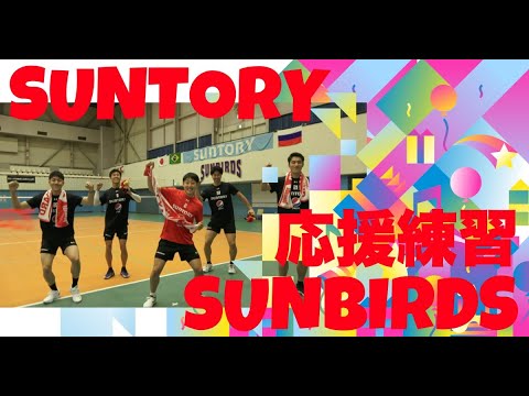 2022-23シーズン サントリーサンバーズ応援練習📣 - YouTube