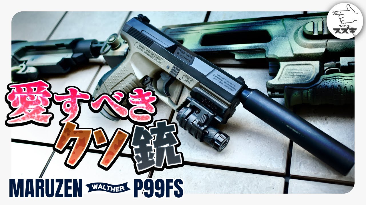 サバゲ―】愛すべきクソ銃 マルゼン ワルサー P99 FS 固定スライド 静音