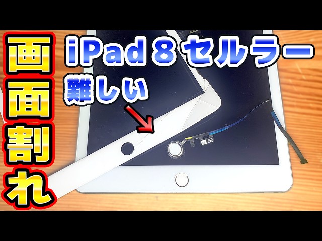 画面バキバキのiPad8を修理 - YouTube