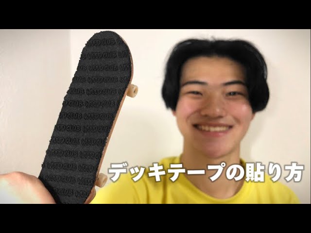 指スケ講座] デッキテープの貼り方！ - YouTube