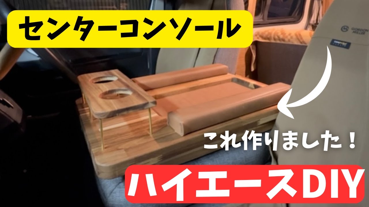 ハイエースDIY】念願のセンターコンソール作成！！ - YouTube