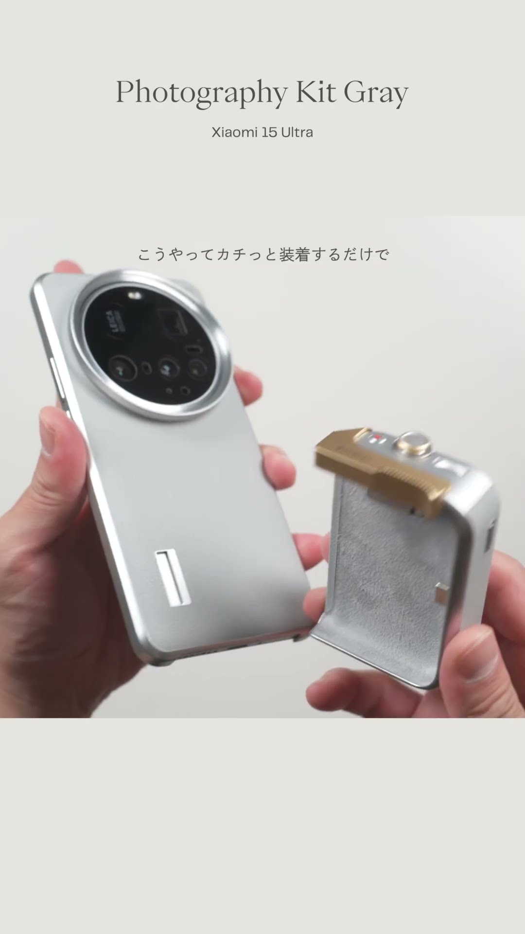 グレーのフォトグラフィーキットが可愛すぎる。Xiaomi 15 Ultra