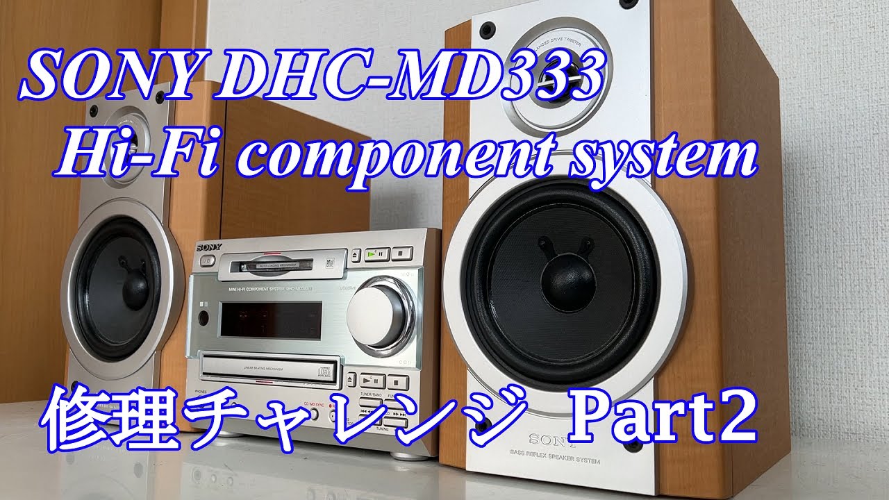 SONY MD CDミニコンポ MDピクシー DHC-MD333 修理チャレンジ！ パート2