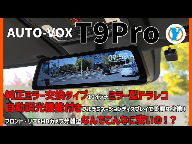 AUTO VOX【T9Pro】純正ミラー交換タイプ10インチミラー型ドラレコ 自動