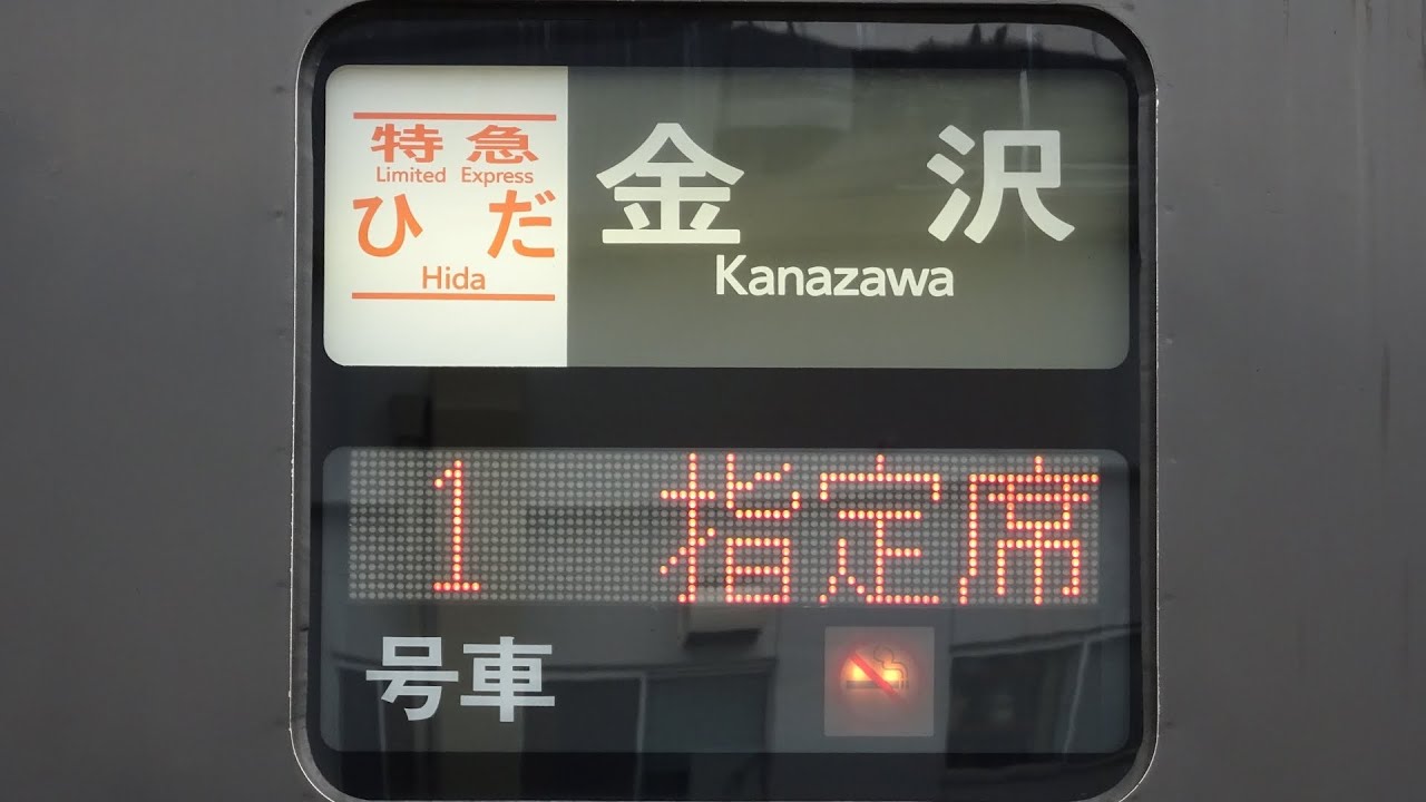 方向幕回転】JR東海 キハ85 方向幕回転 - YouTube