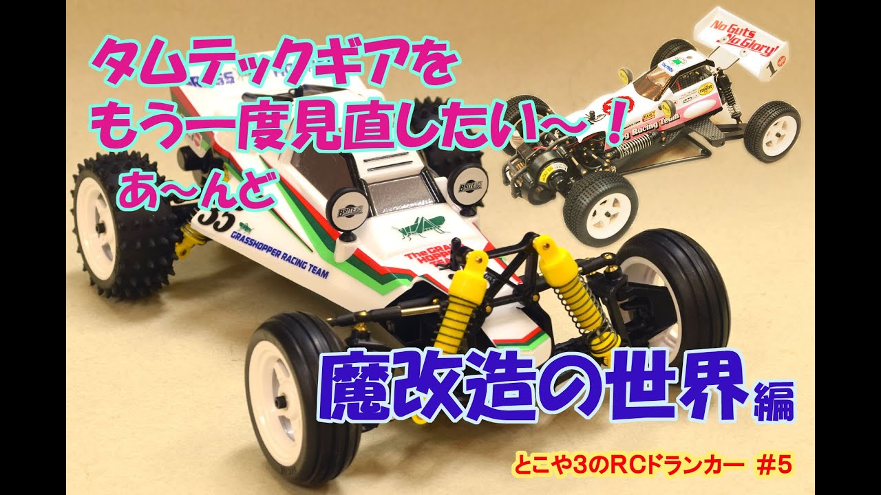 タミヤ タムテックギアを もう一度見直したい～！あーんど 魔改造の
