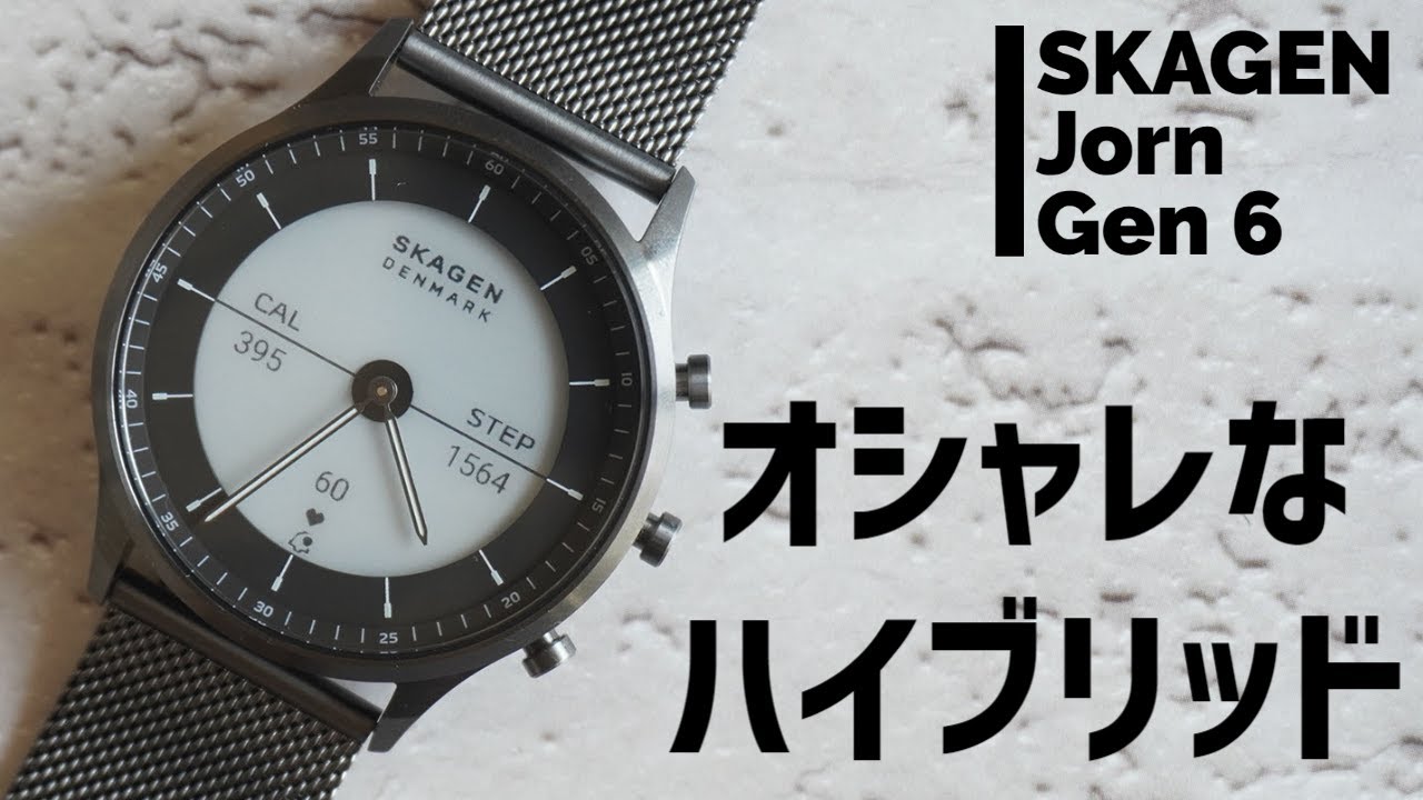 スカーゲン「Jorn Gen 6」使用レビュー。アナログ針を備えた