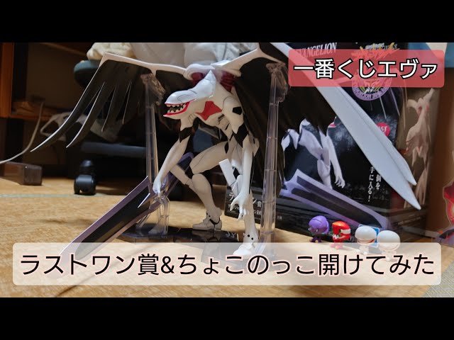 一番くじ】エヴァ ラストワン賞「量産機」&ちょこのっこ開けてみた 新