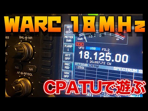 アマチュア無線WARCバンド18MHzの運用とアンテナ選び 第一電波工業
