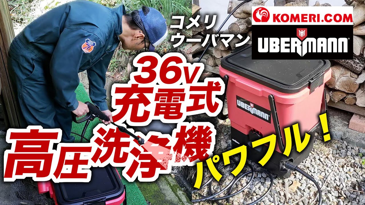水道不要！コンセントもいらない！こんな【高圧洗浄機】があったとは