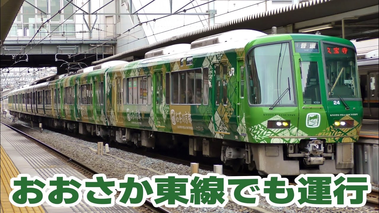 おおさか東線で運行 221系「お茶の京都トレイン」 - YouTube