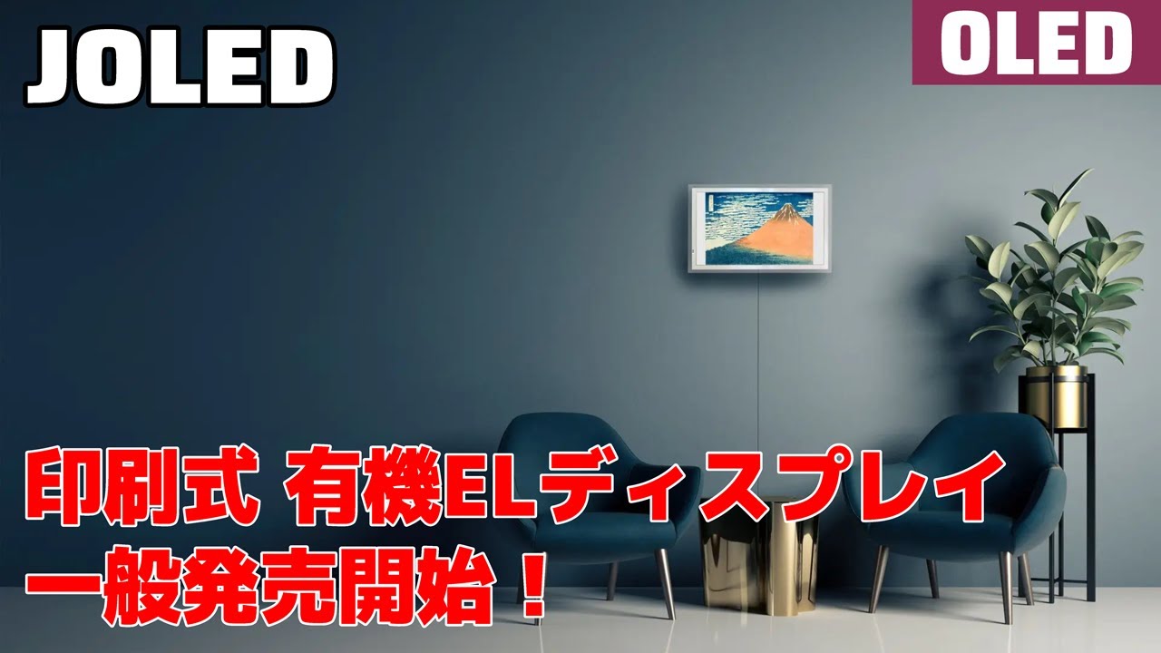 JOLED 印刷式有機ELディスプレイ いよいよ一般向け発売開始！ glancy