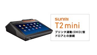 SUNMI T2 MINI プリンタ搭載デスクトップキャッシュレジスター