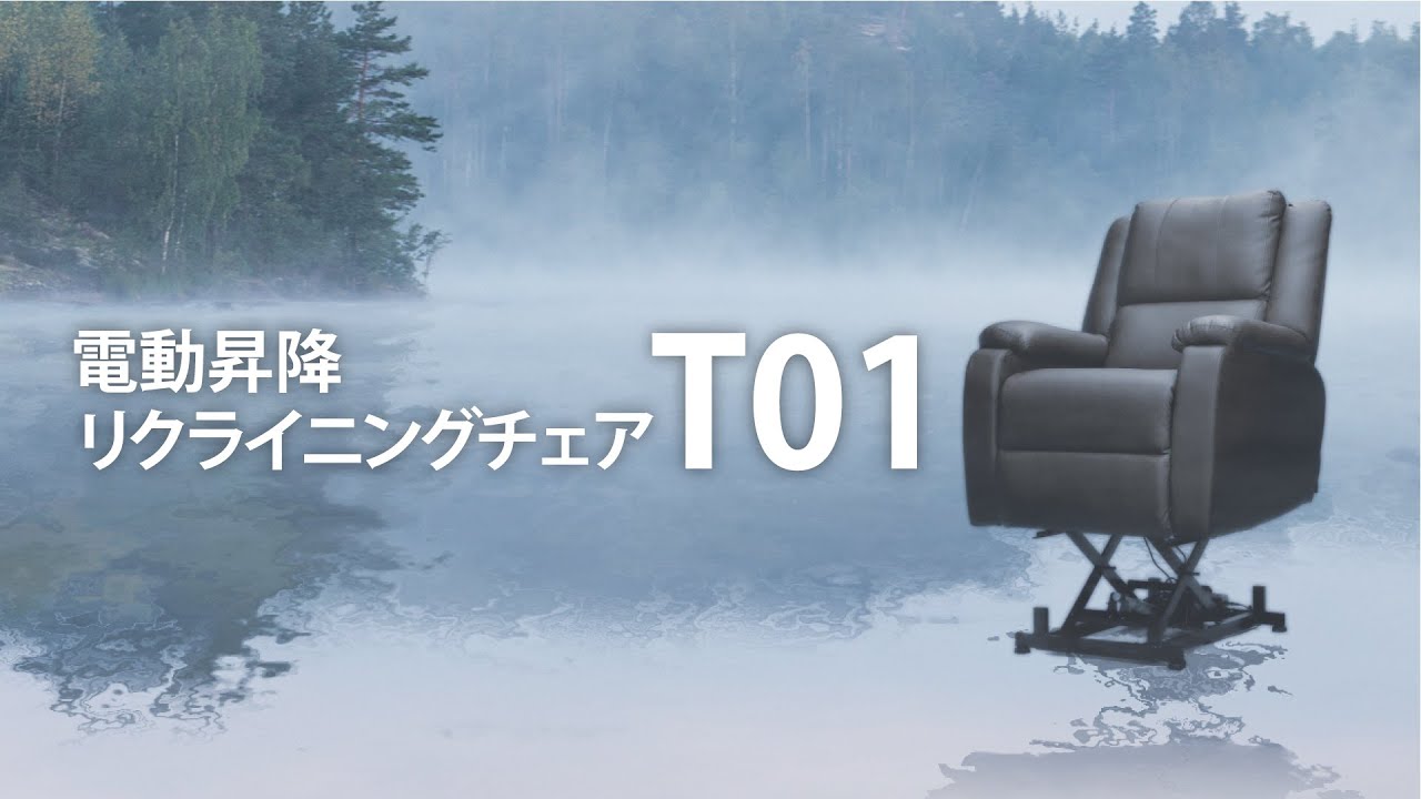 セブンビューティー公式】電動昇降リクライニングチェアT01 - YouTube