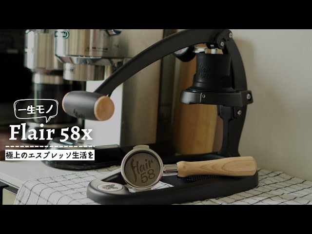 一生モノのエスプレッソマシン【Flair 58x】を購入！組み立てから