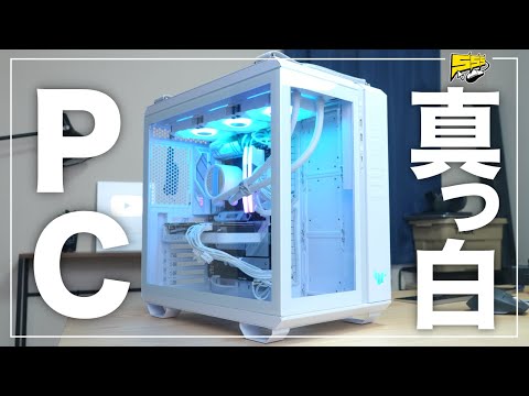 自作PC】デザイン最高な真っ白のゲーミングPCを作りたい - YouTube