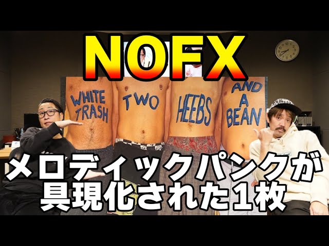 NOFX Backstage Passport 〉コンプラなんてぶっ飛ばす！とにかく
