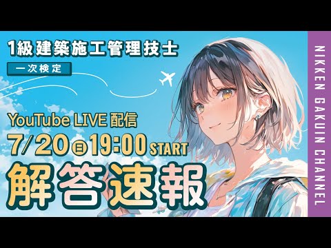 解答速報】2025年度1級建築施工管理技士一次検定 解答速報 【日建学院
